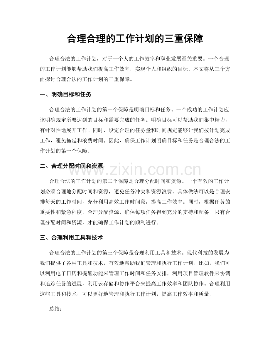 合理合理的工作计划的三重保障.docx_第1页