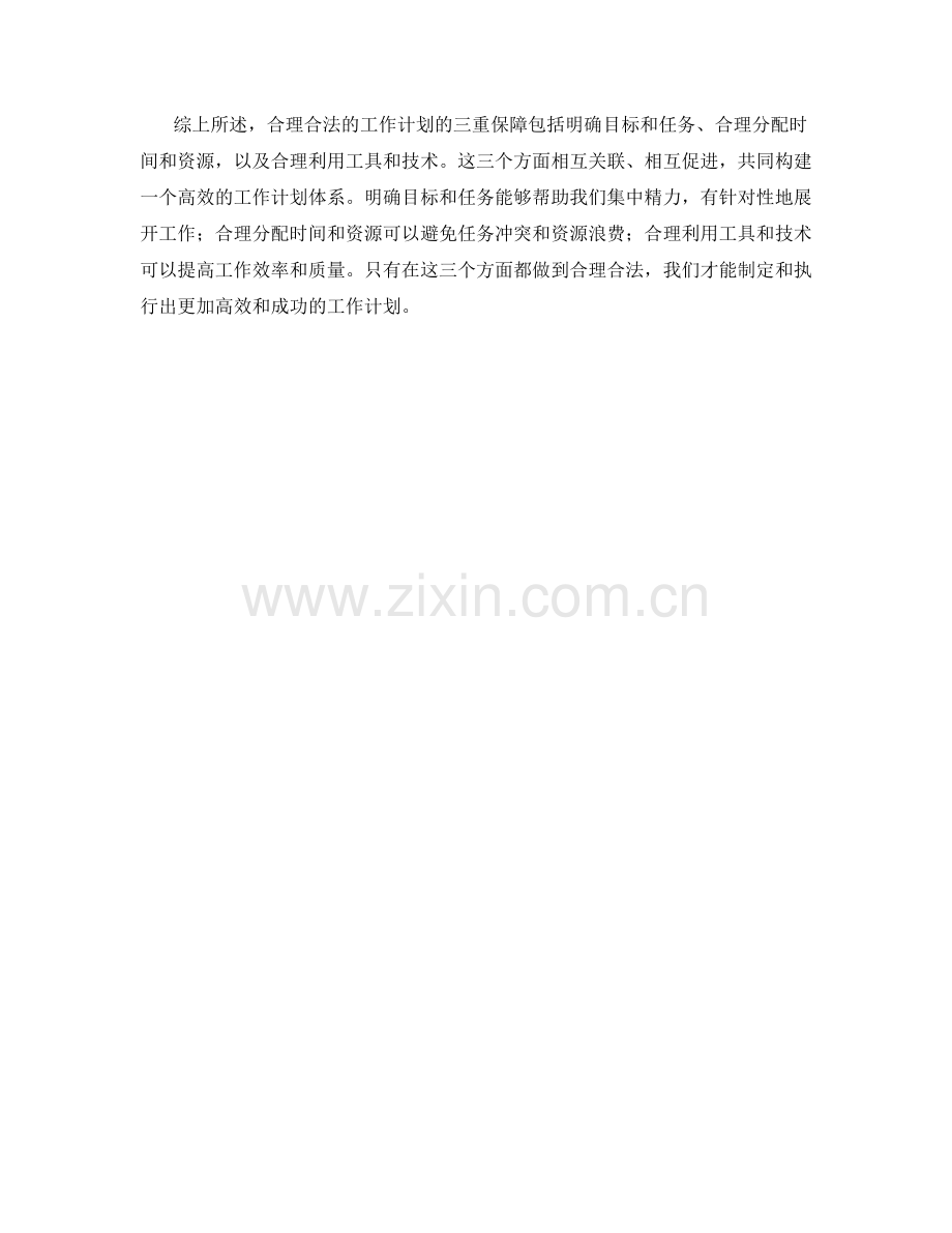 合理合理的工作计划的三重保障.docx_第2页