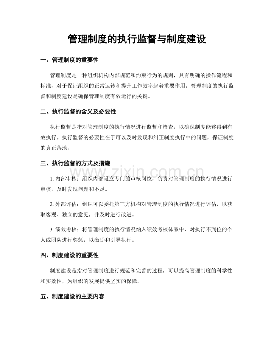 管理制度的执行监督与制度建设.docx_第1页