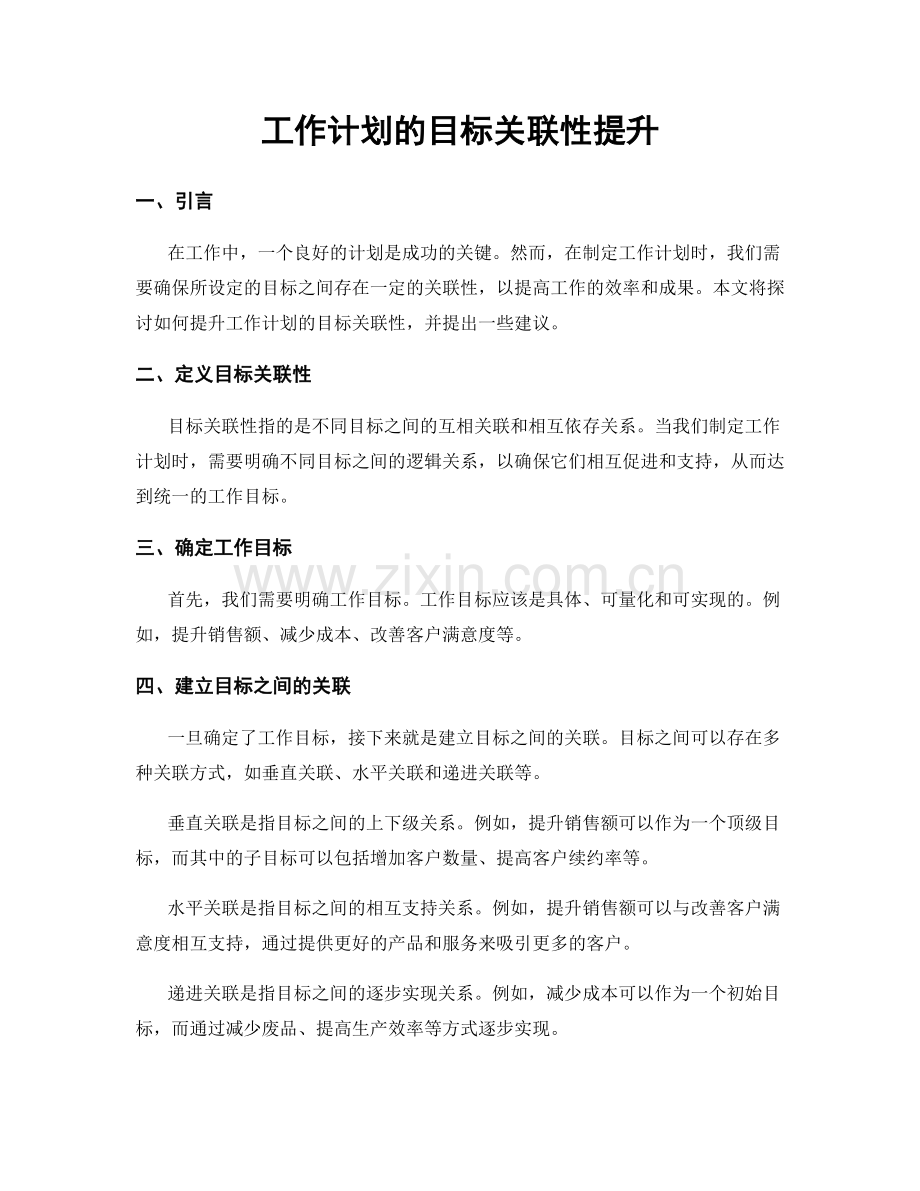 工作计划的目标关联性提升.docx_第1页