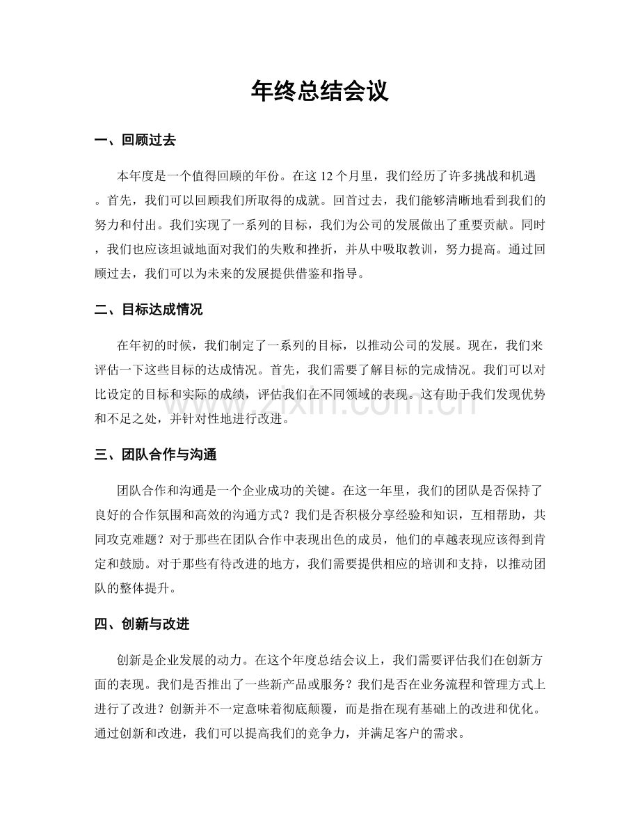 年终总结会议.docx_第1页