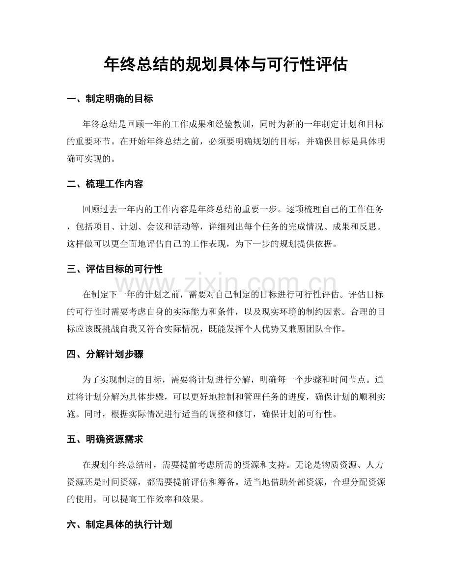 年终总结的规划具体与可行性评估.docx_第1页