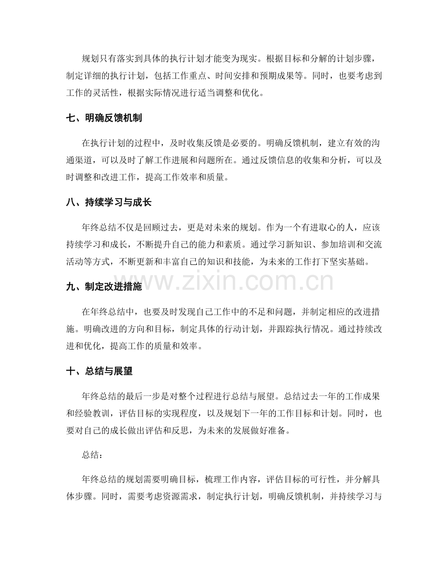 年终总结的规划具体与可行性评估.docx_第2页