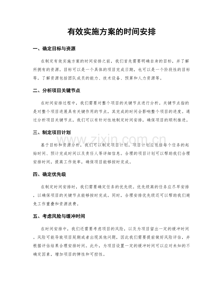 有效实施方案的时间安排.docx_第1页