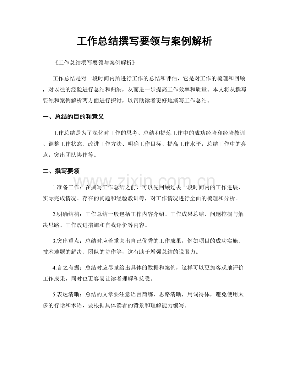 工作总结撰写要领与案例解析.docx_第1页