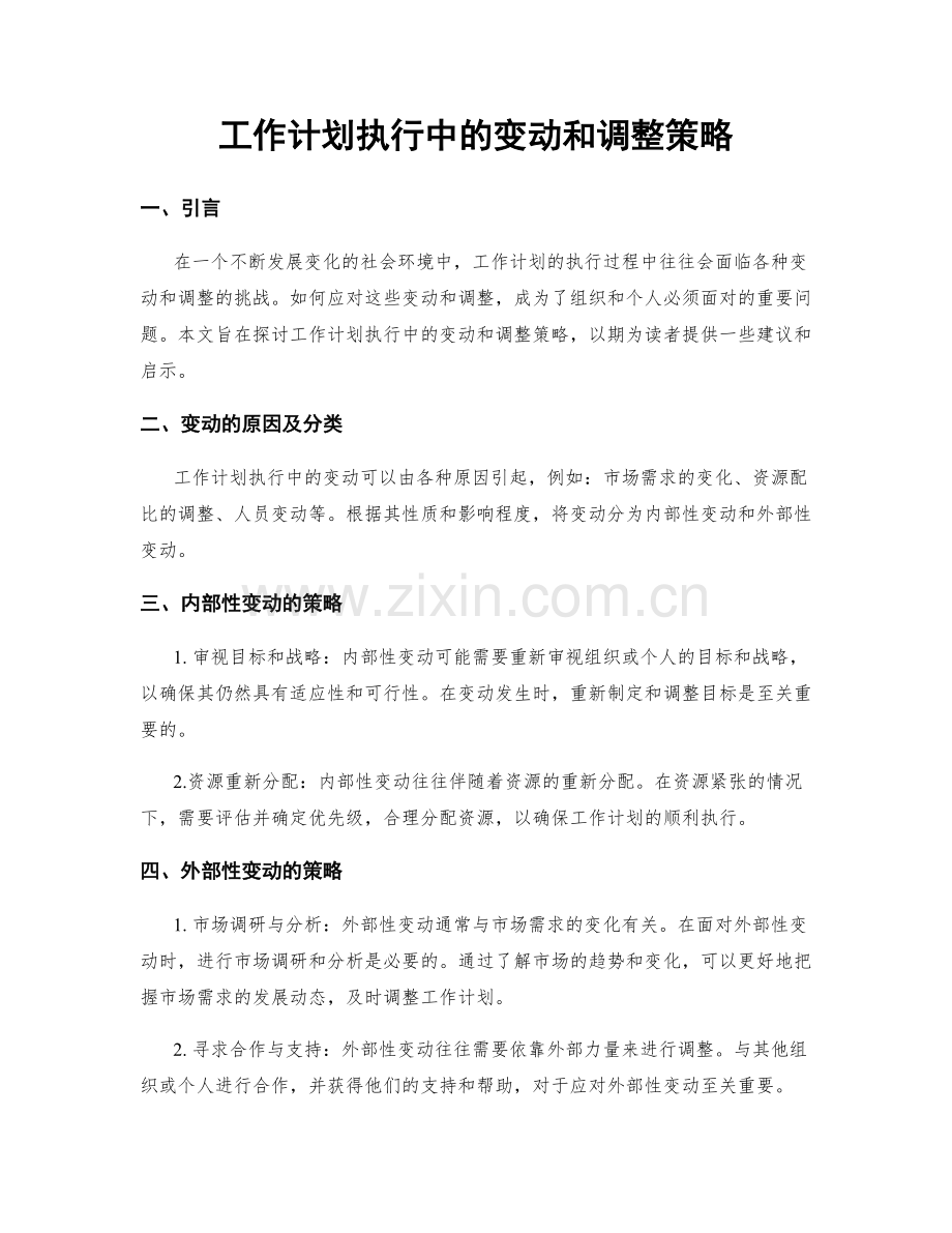 工作计划执行中的变动和调整策略.docx_第1页