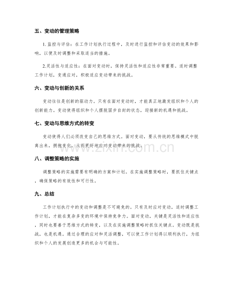 工作计划执行中的变动和调整策略.docx_第2页