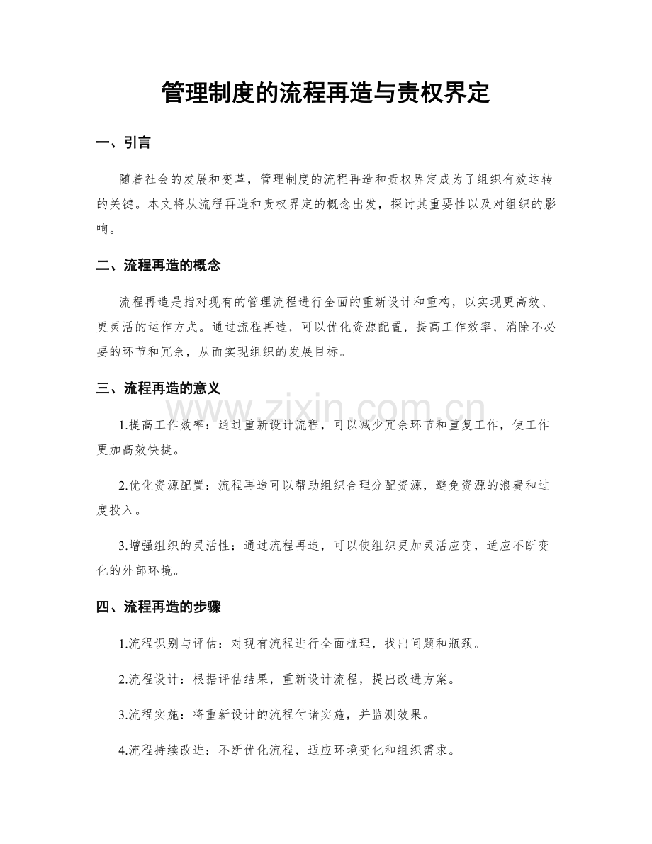 管理制度的流程再造与责权界定.docx_第1页