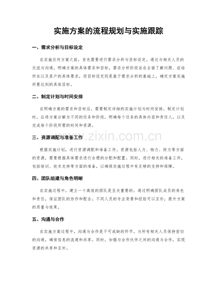 实施方案的流程规划与实施跟踪.docx_第1页