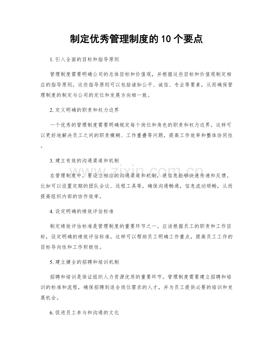 制定优秀管理制度的10个要点.docx_第1页