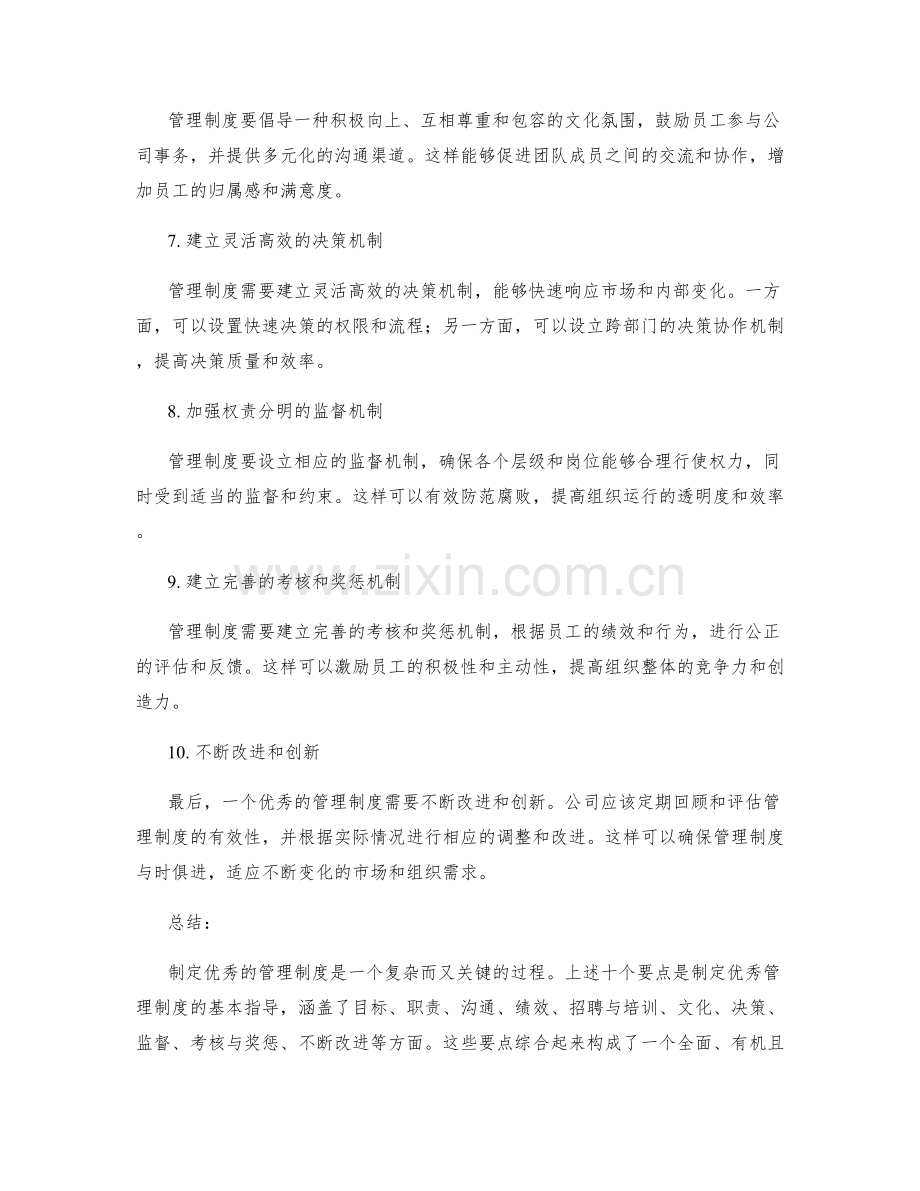 制定优秀管理制度的10个要点.docx_第2页