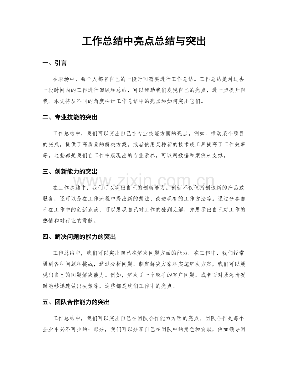 工作总结中亮点总结与突出.docx_第1页