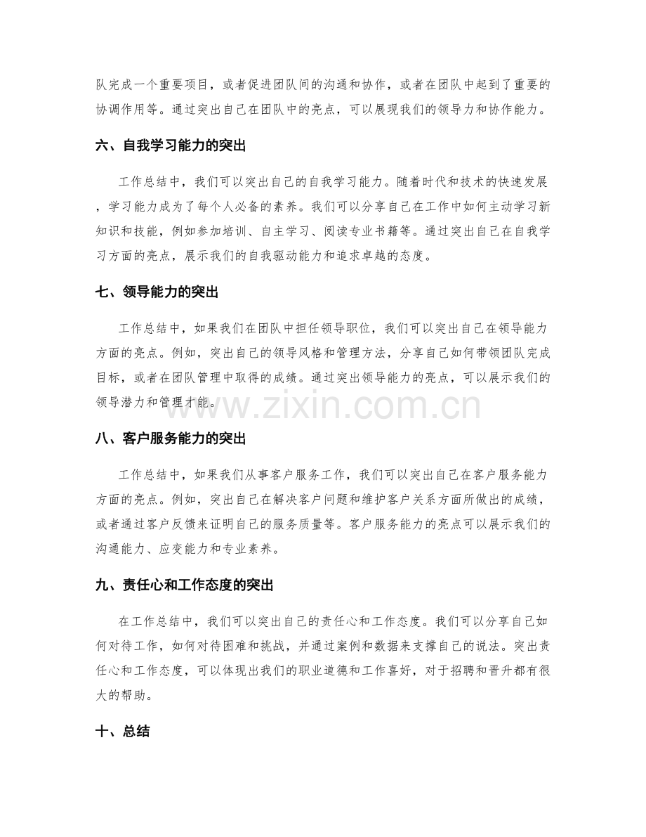 工作总结中亮点总结与突出.docx_第2页