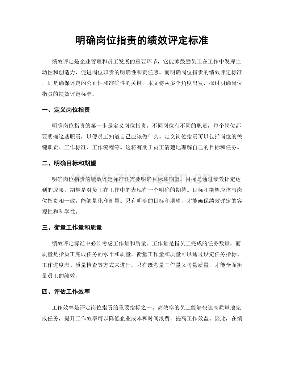 明确岗位职责的绩效评定标准.docx_第1页