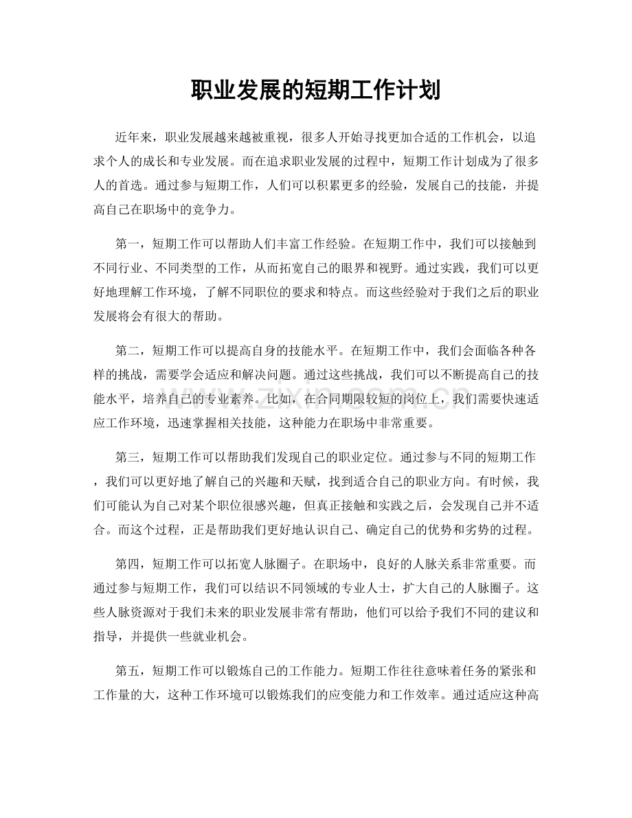 职业发展的短期工作计划.docx_第1页