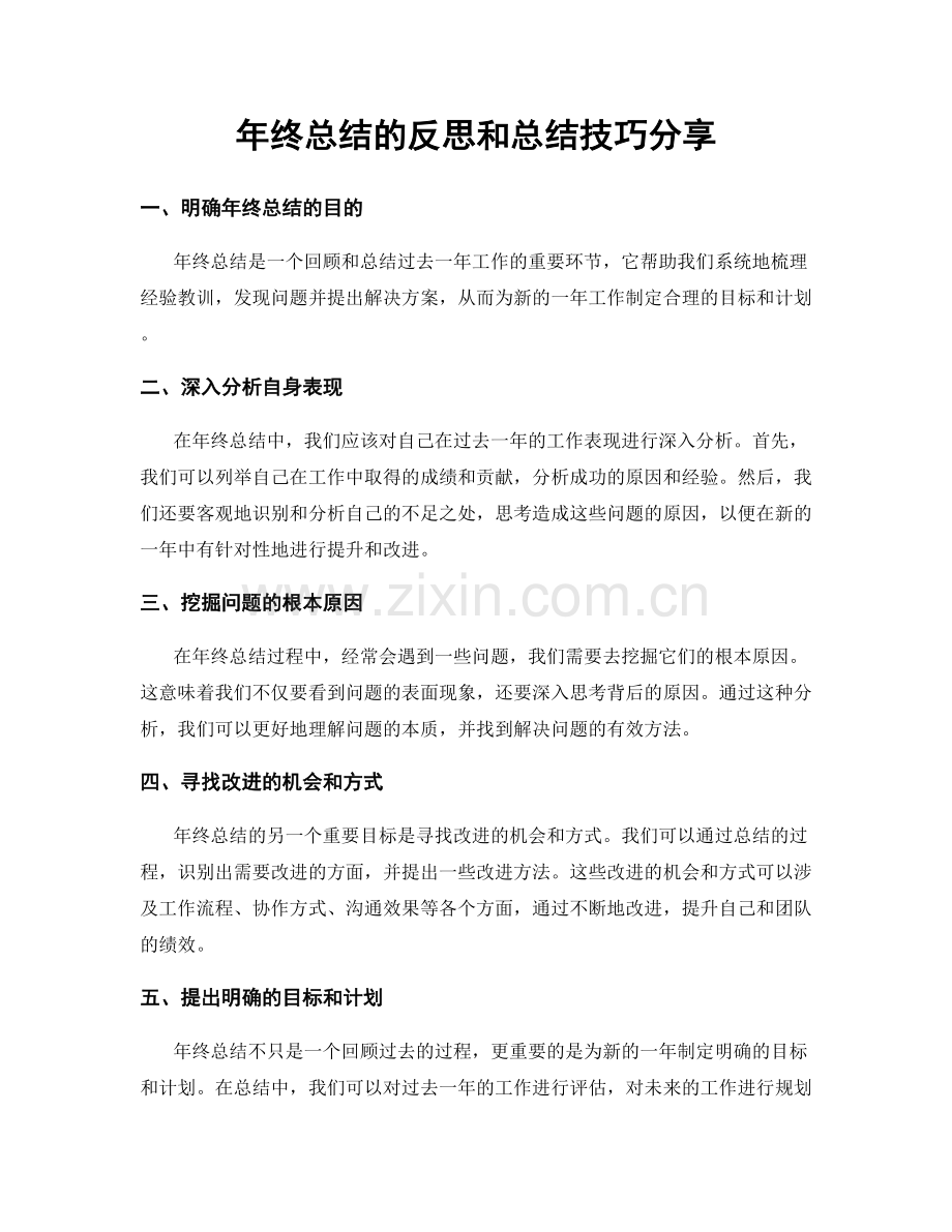 年终总结的反思和总结技巧分享.docx_第1页