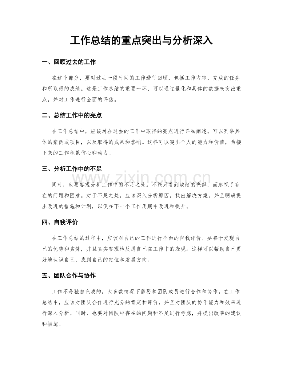 工作总结的重点突出与分析深入.docx_第1页