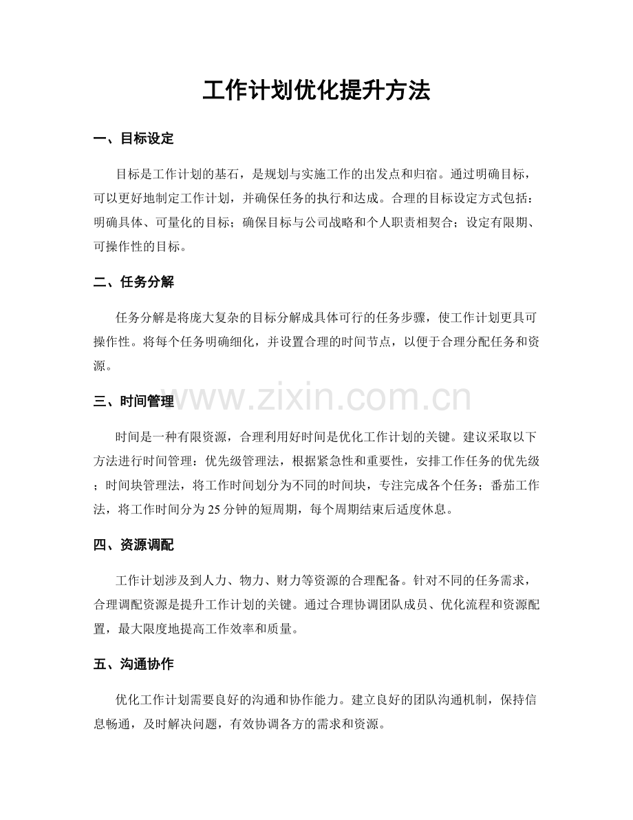 工作计划优化提升方法.docx_第1页