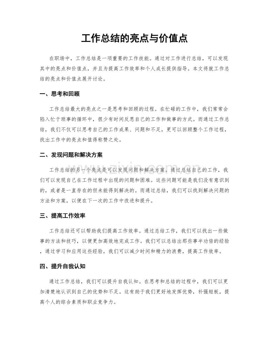 工作总结的亮点与价值点.docx_第1页