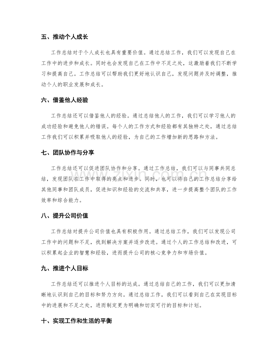 工作总结的亮点与价值点.docx_第2页