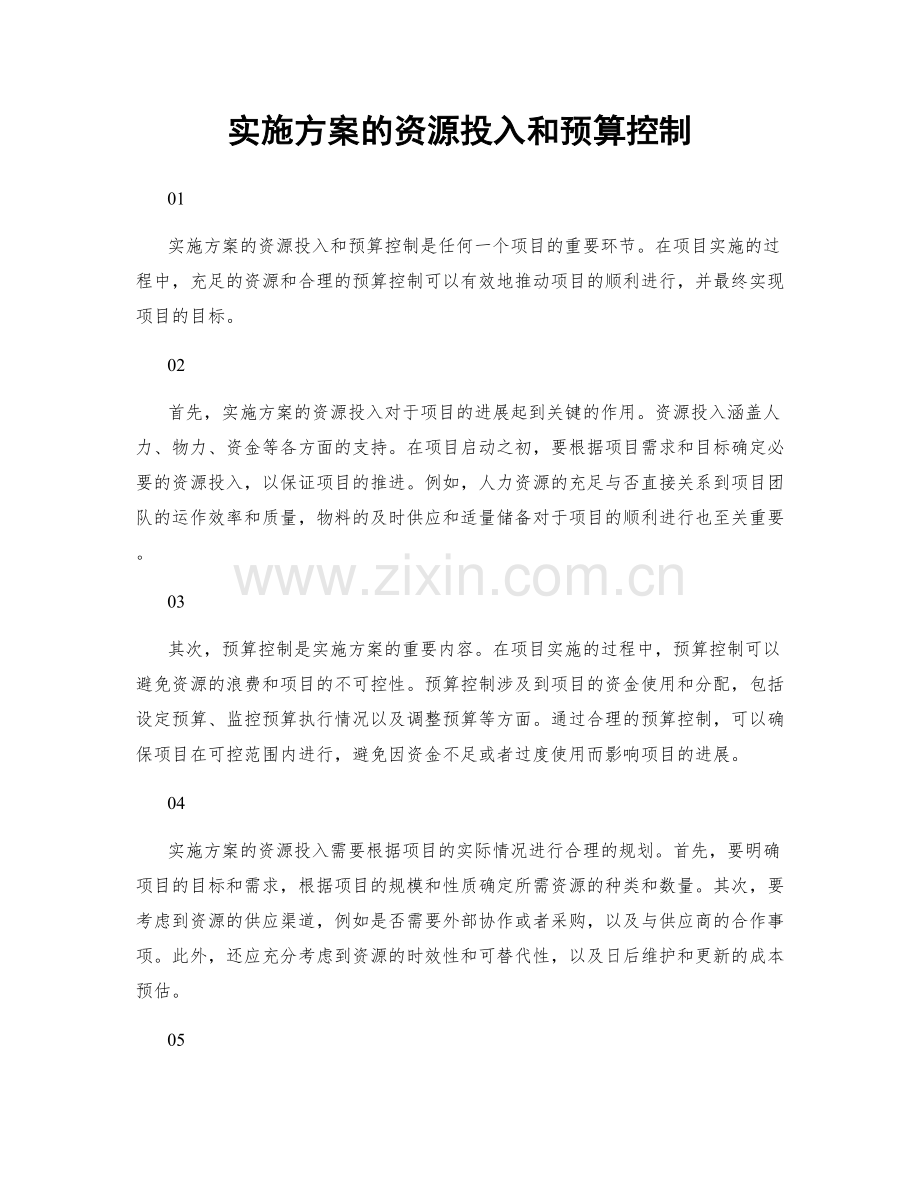 实施方案的资源投入和预算控制.docx_第1页