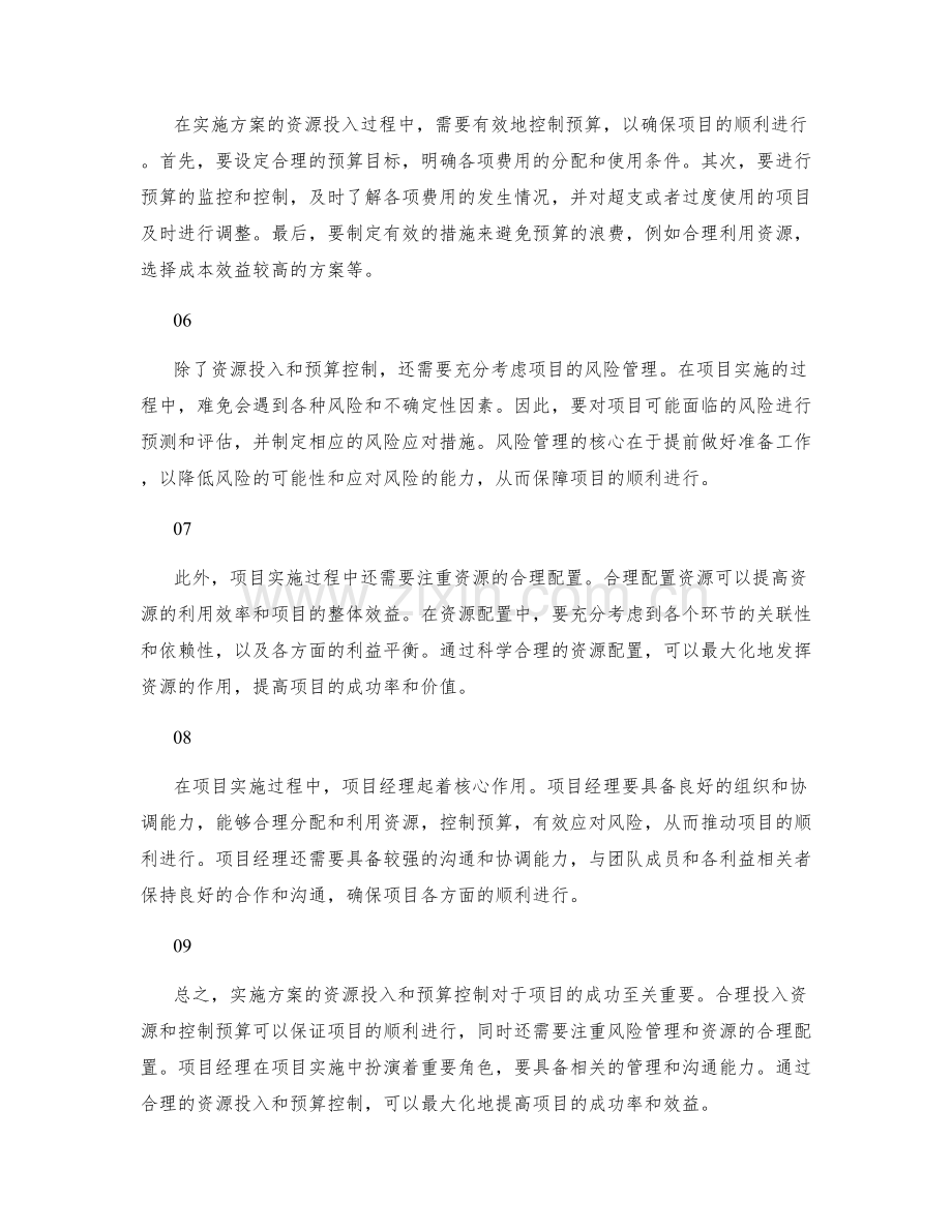 实施方案的资源投入和预算控制.docx_第2页