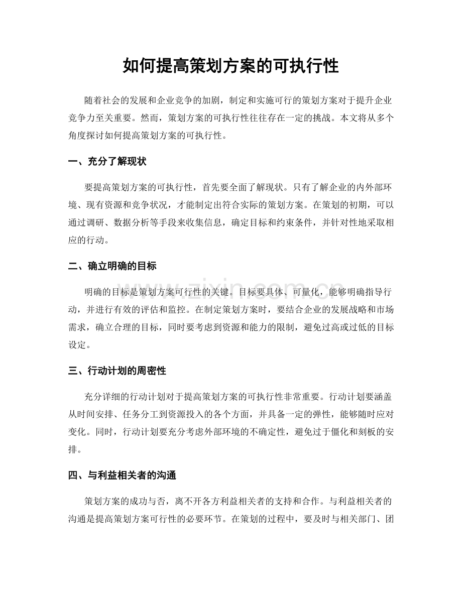 如何提高策划方案的可执行性.docx_第1页