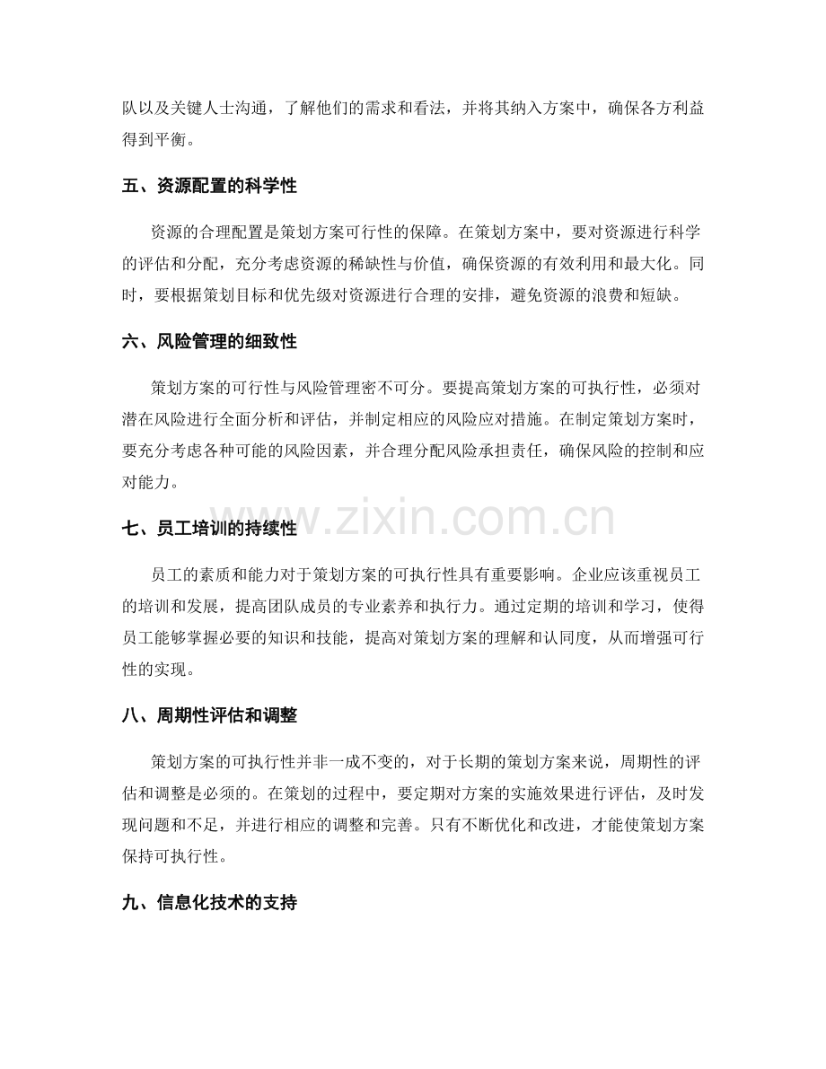 如何提高策划方案的可执行性.docx_第2页