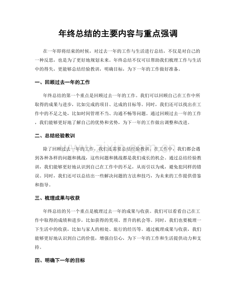 年终总结的主要内容与重点强调.docx_第1页