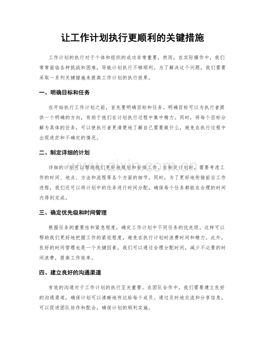 让工作计划执行更顺利的关键措施.docx_第1页