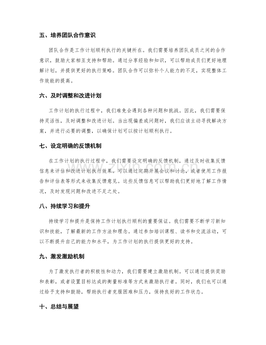 让工作计划执行更顺利的关键措施.docx_第2页