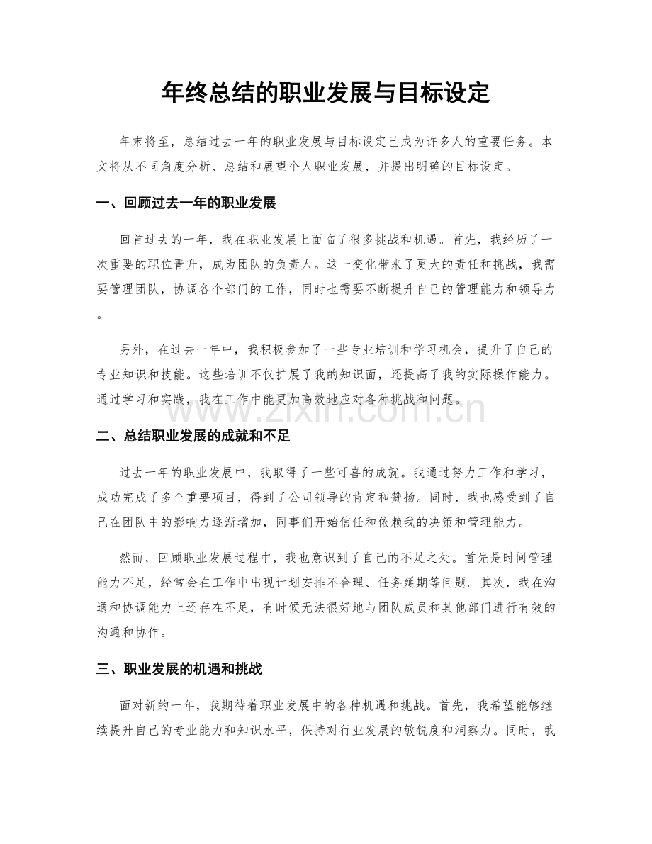 年终总结的职业发展与目标设定.docx_第1页