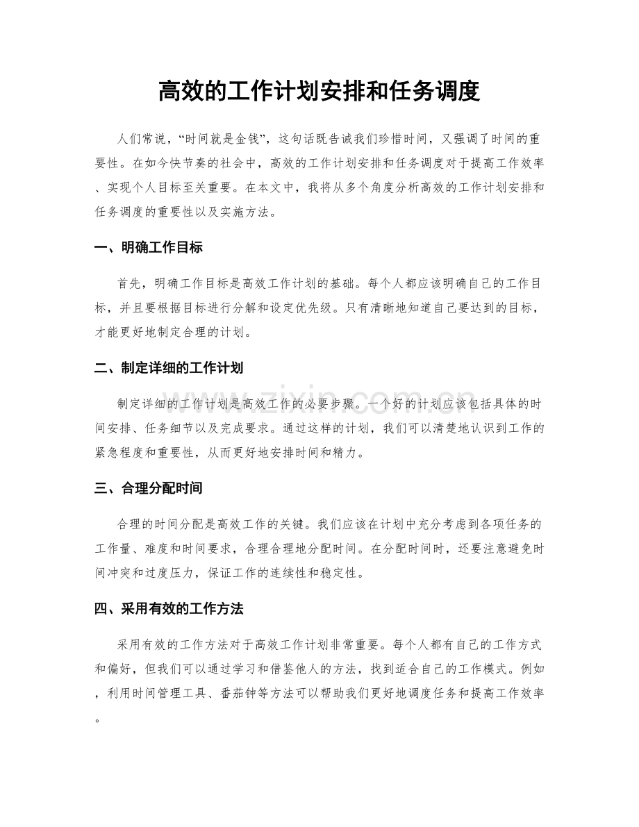 高效的工作计划安排和任务调度.docx_第1页