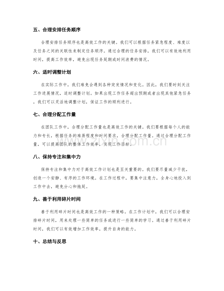 高效的工作计划安排和任务调度.docx_第2页