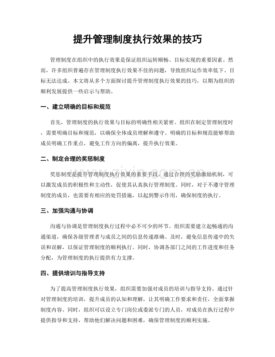 提升管理制度执行效果的技巧.docx_第1页