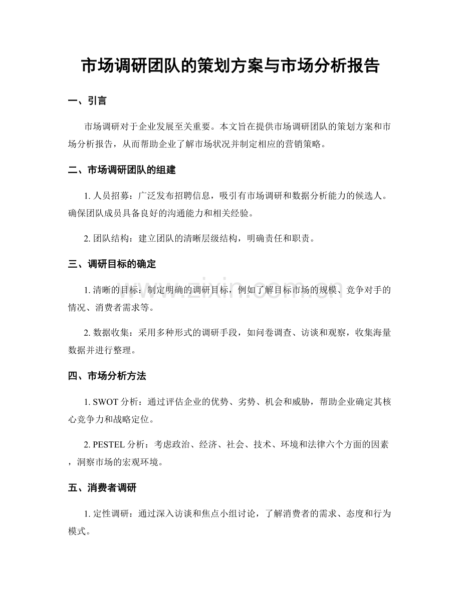 市场调研团队的策划方案与市场分析报告.docx_第1页