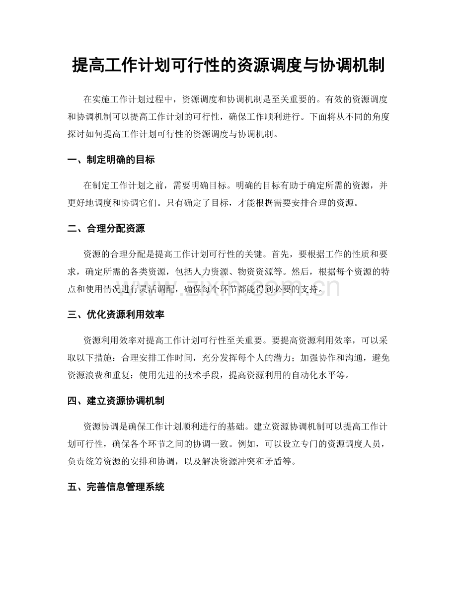 提高工作计划可行性的资源调度与协调机制.docx_第1页