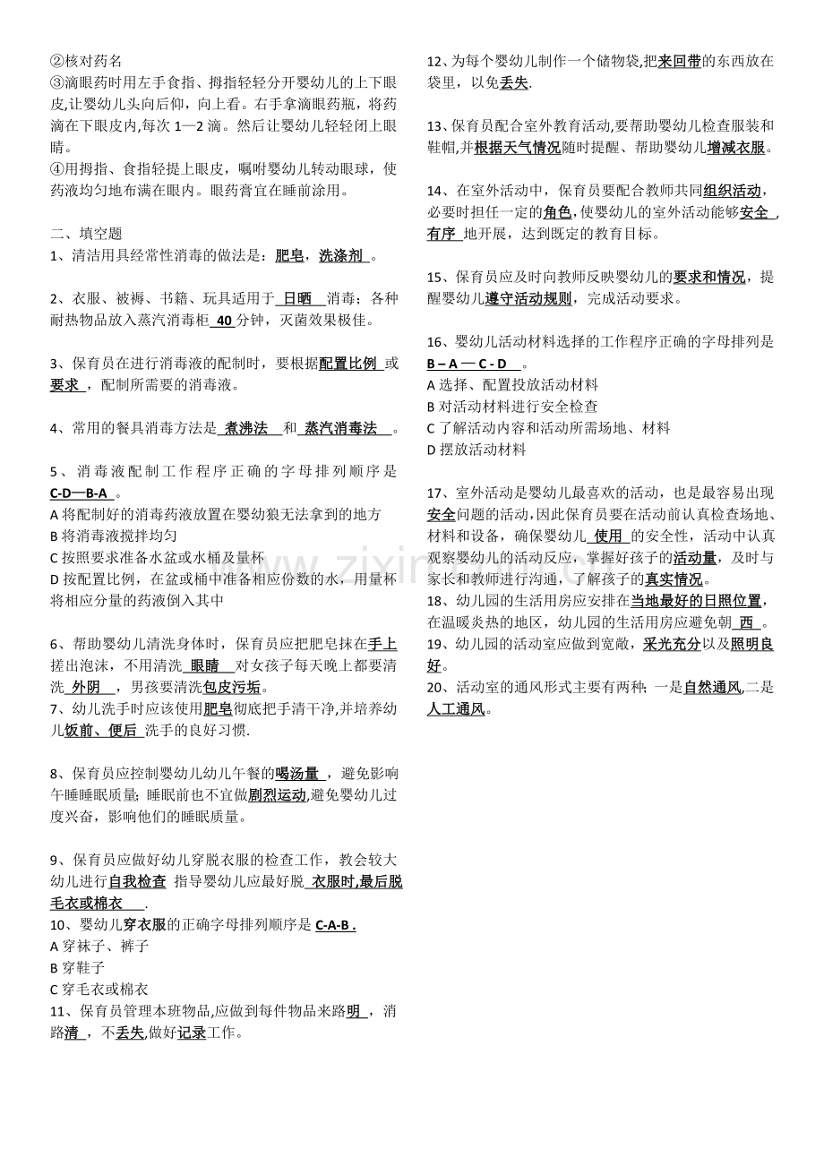 保育员初级操作技能考核试卷.doc_第2页