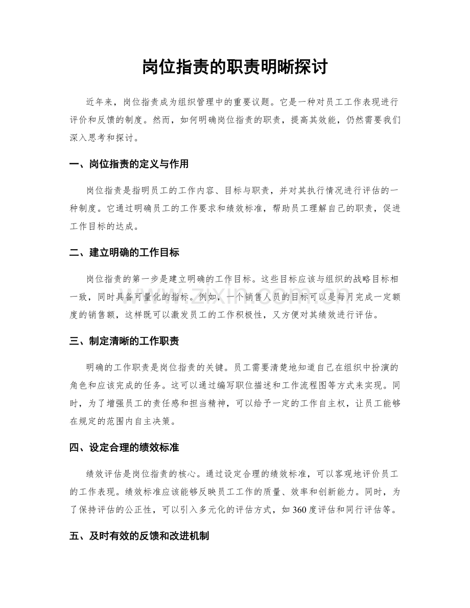 岗位职责的职责明晰探讨.docx_第1页