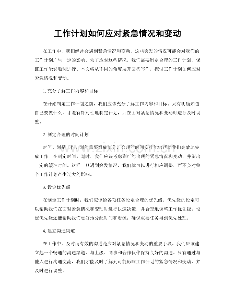 工作计划如何应对紧急情况和变动.docx_第1页