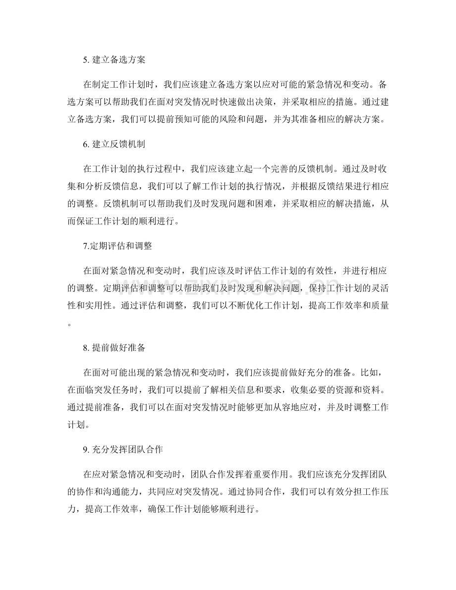 工作计划如何应对紧急情况和变动.docx_第2页