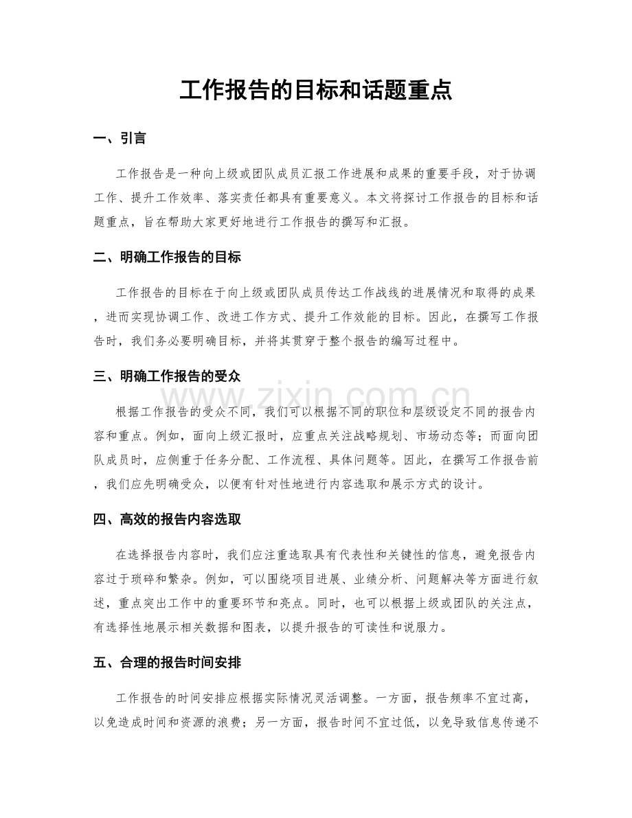 工作报告的目标和话题重点.docx_第1页