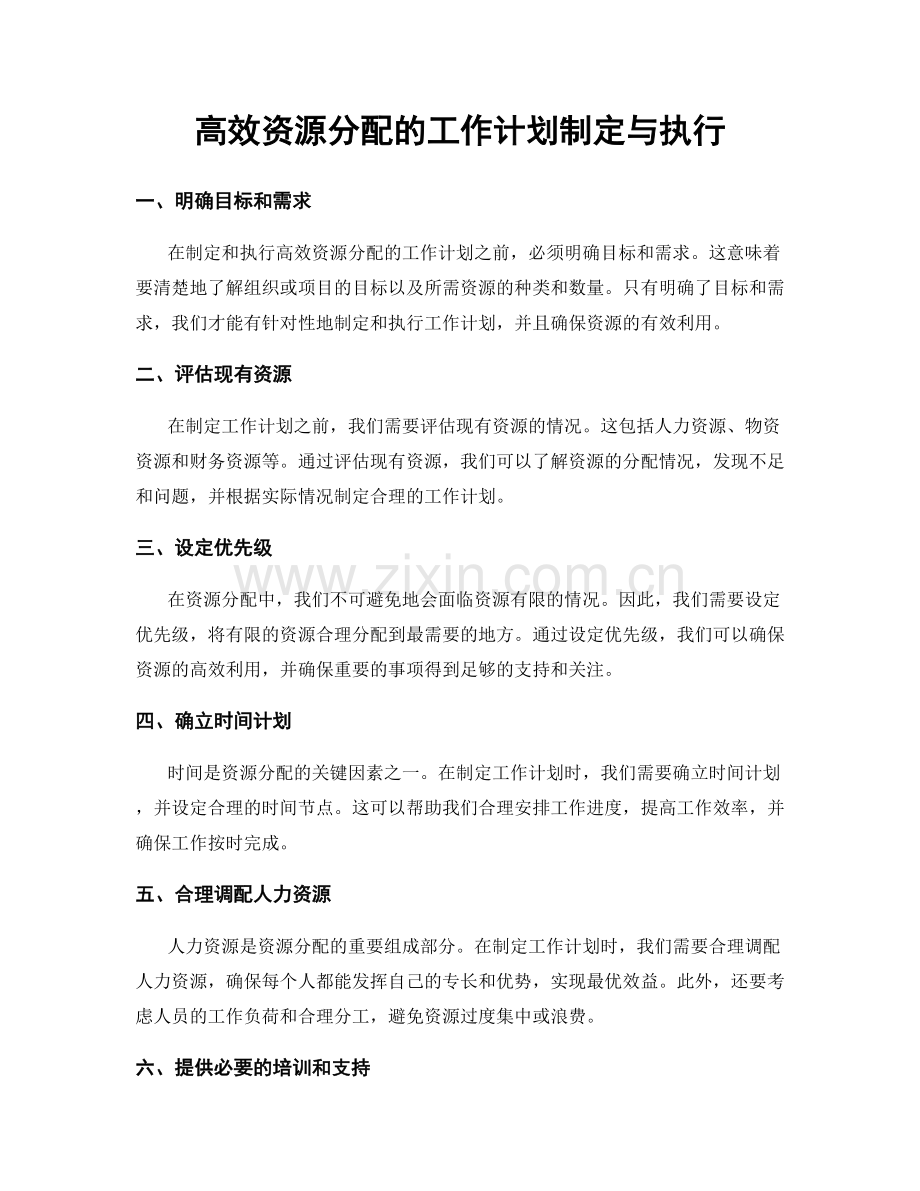 高效资源分配的工作计划制定与执行.docx_第1页