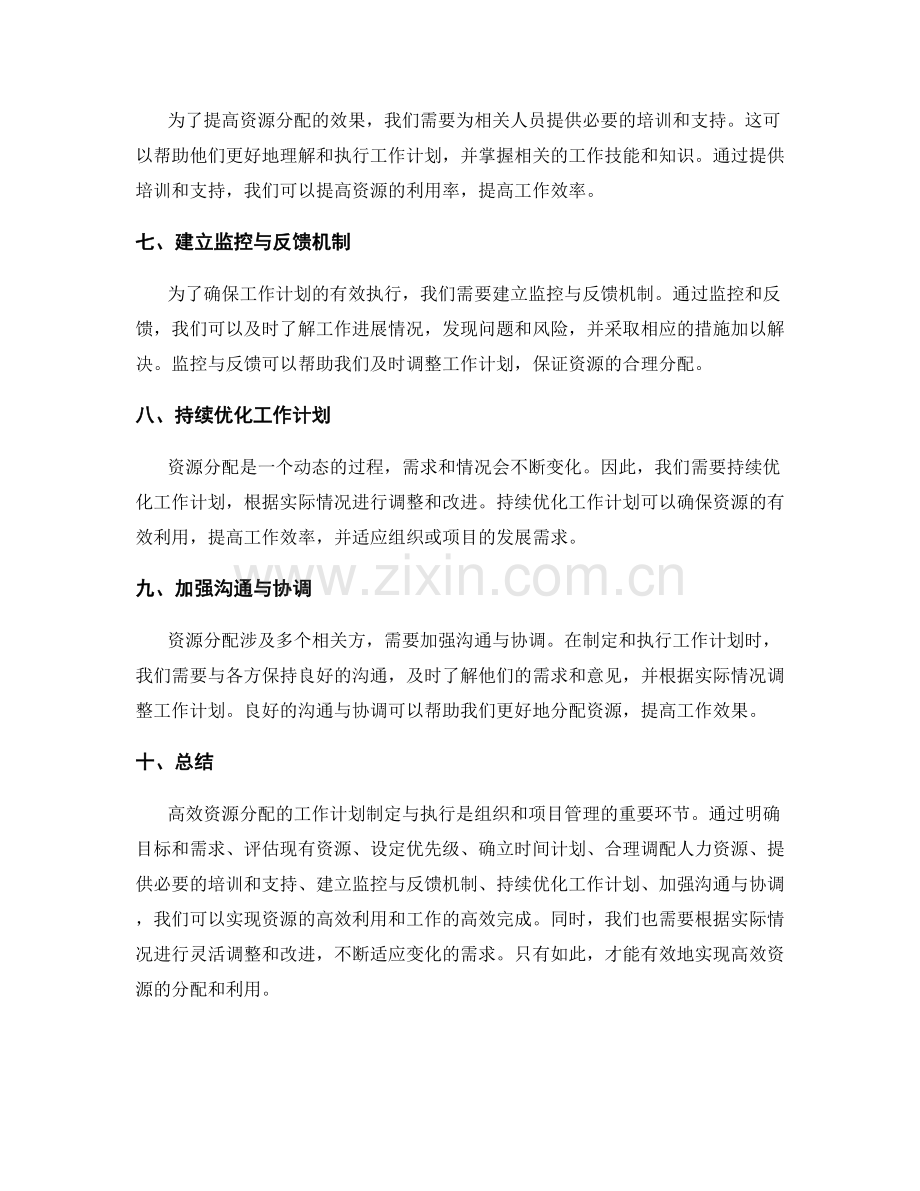 高效资源分配的工作计划制定与执行.docx_第2页