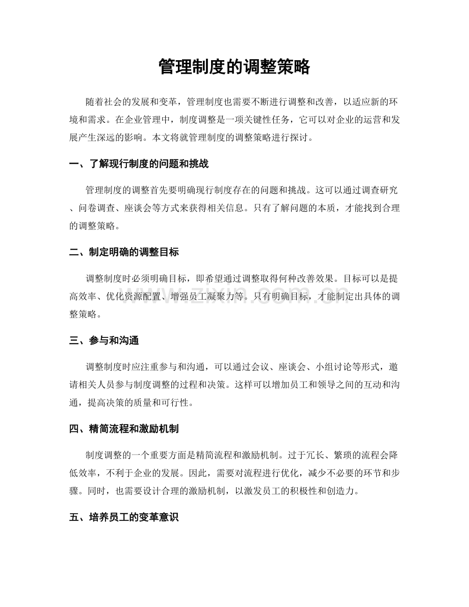 管理制度的调整策略.docx_第1页