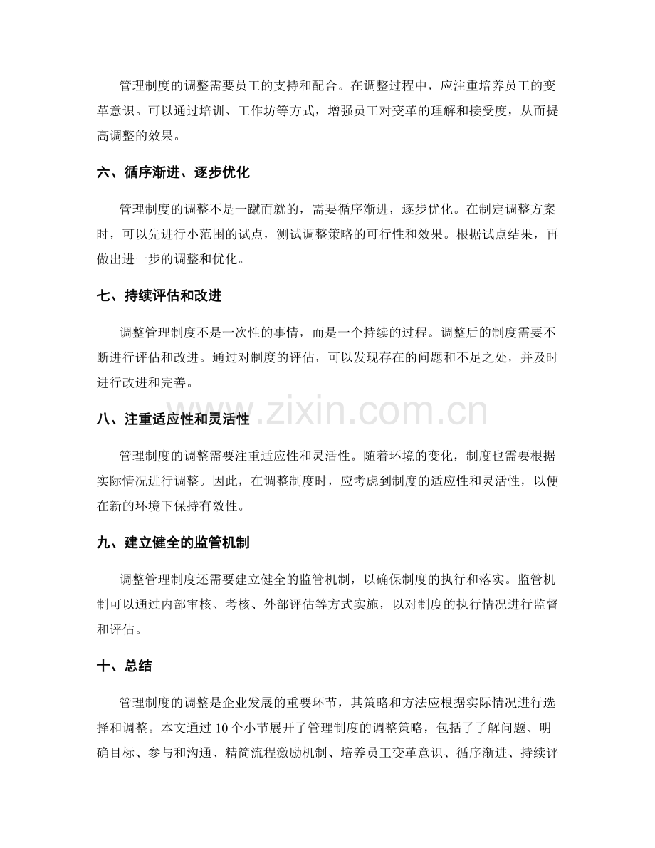 管理制度的调整策略.docx_第2页