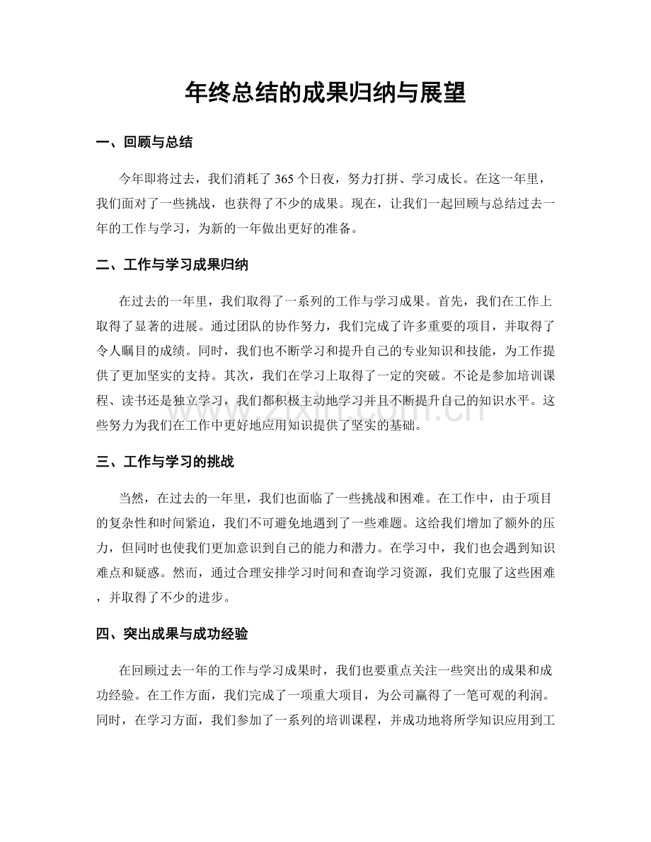 年终总结的成果归纳与展望.docx_第1页