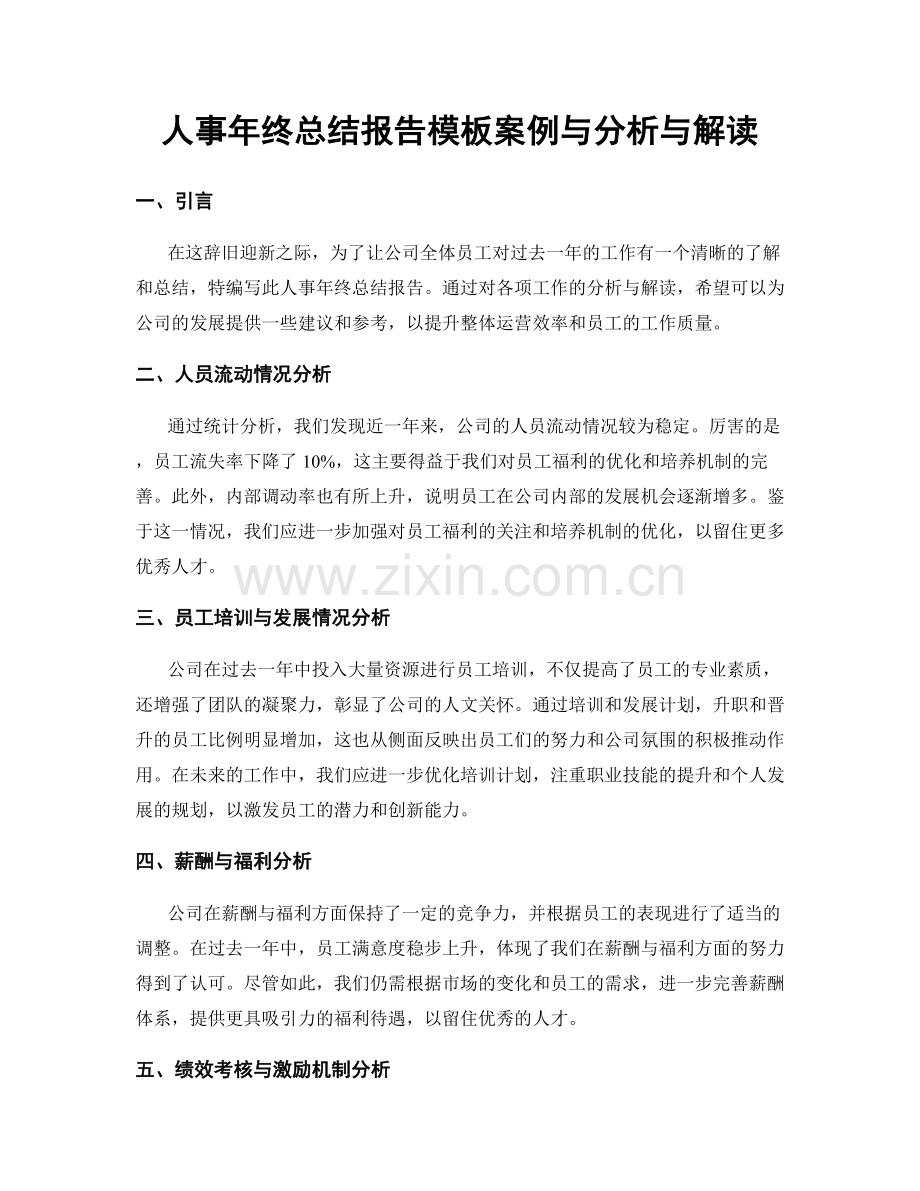 人事年终总结报告模板案例与分析与解读.docx_第1页