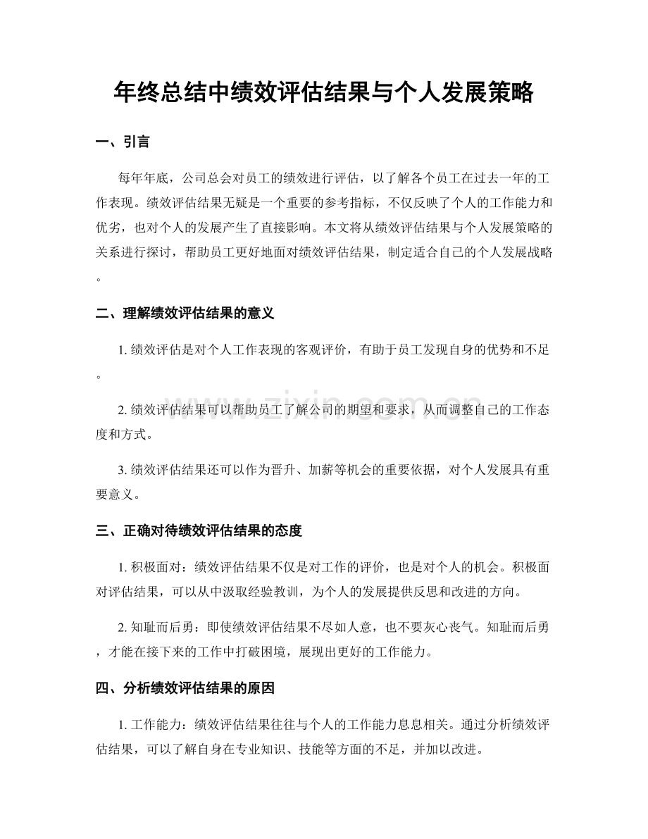 年终总结中绩效评估结果与个人发展策略.docx_第1页