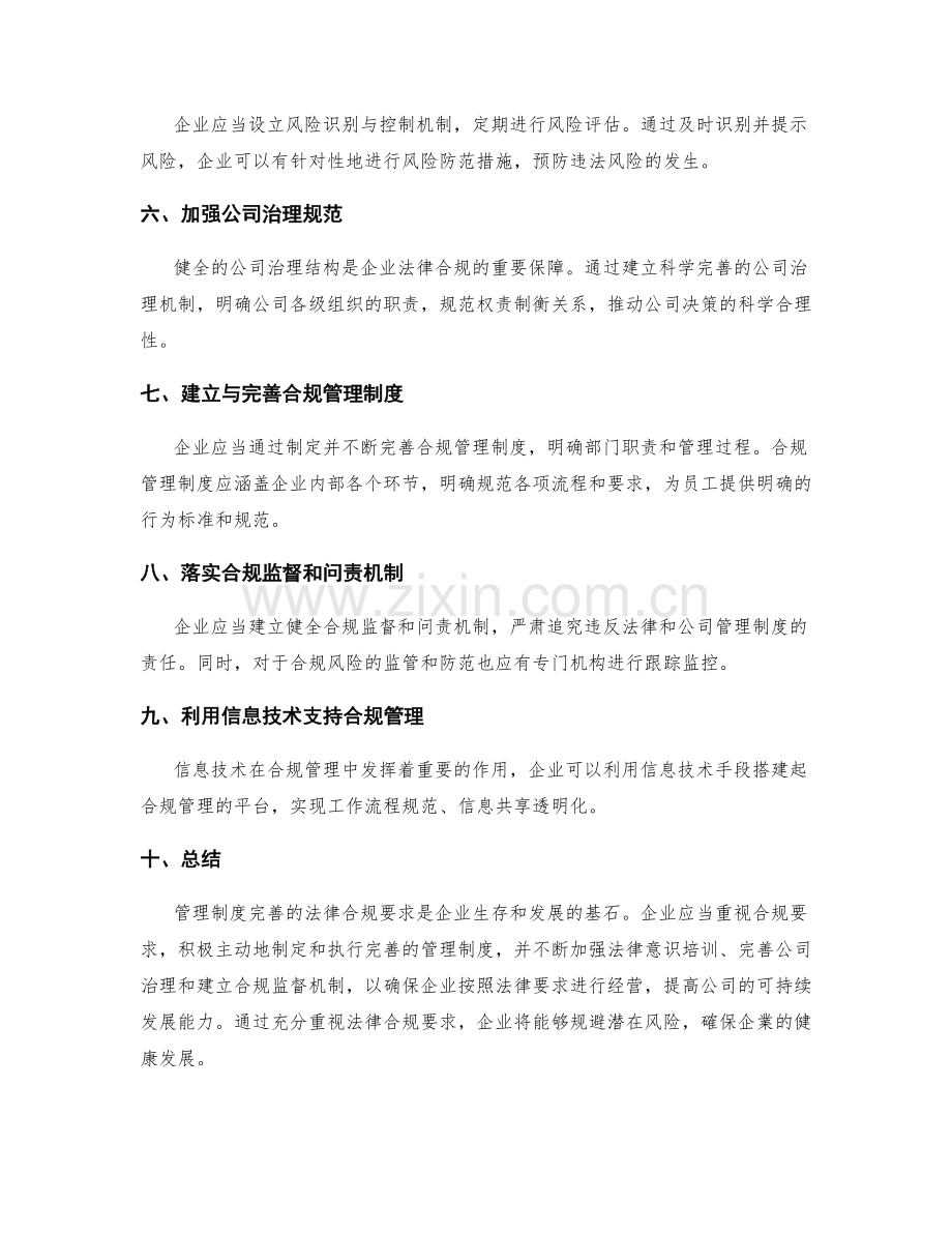 管理制度完善的法律合规要求.docx_第2页